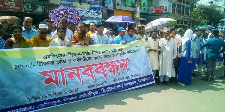 ঝিনাইদহে বিভিন্ন দাবিতে শিক্ষক-কর্মচারীদের মানববন্ধন