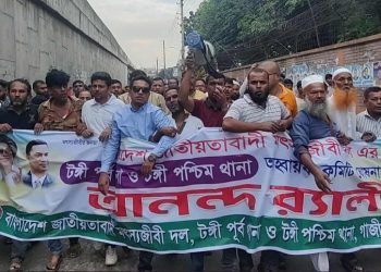 টঙ্গীতে মৎস্যজীবী দলের নবগঠিত আহবায়ক কমিটির বর্ণাঢ্য আনন্দ মিছিল অনুষ্ঠিত