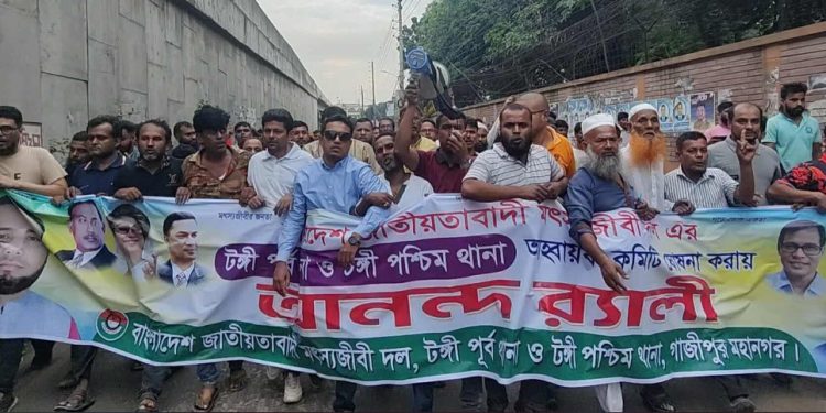 টঙ্গীতে মৎস্যজীবী দলের নবগঠিত আহবায়ক কমিটির বর্ণাঢ্য আনন্দ মিছিল অনুষ্ঠিত