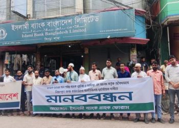 ইসলামী ব্যাংকে অবৈধ নিয়োগকৃতদের চাকরিচ্যুত করার দাবিতে নাটোরের সিংড়ায় মানববন্ধন