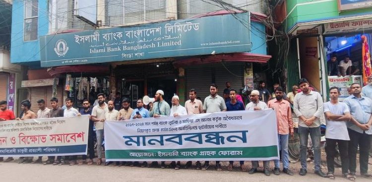 ইসলামী ব্যাংকে অবৈধ নিয়োগকৃতদের চাকরিচ্যুত করার দাবিতে নাটোরের সিংড়ায় মানববন্ধন