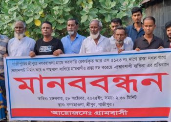 শ্রীপুরে শতবর্ষী সরকারি রাস্তা দখলের প্রতিবাদে এলাকাবাসির মানববন্ধন