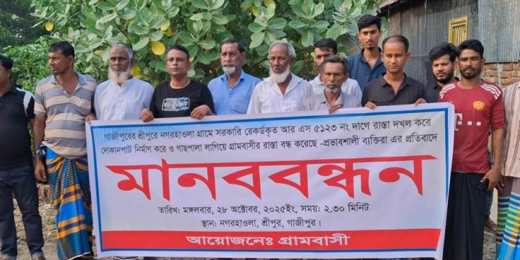 শ্রীপুরে শতবর্ষী সরকারি রাস্তা দখলের প্রতিবাদে এলাকাবাসির মানববন্ধন