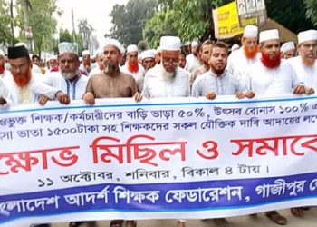 শ্রীপুরে এমপিওভুক্ত শিক্ষক কর্মচারীদের বিক্ষোভ সমাবেশ