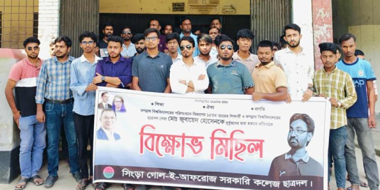 জবিতে ছাত্রদল নেতা হত্যার প্রতিবাদে নাটোরের সিংড়ায় বিক্ষোভ সমাবেশ অনুষ্ঠিত