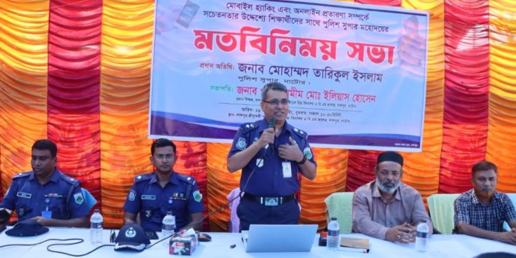 নাটোরে মোবাইল হ্যাকিং এবং অনলাইন প্রতারণা বিষয়ে সচেতনতা বৃদ্ধিতে শিক্ষার্থীদের সাথে পুলিশ সুপারের বিনিময় সভা