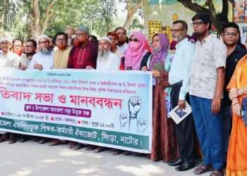 ঢাকায় শিক্ষক নির্যাতনের প্রতিবাদে নাটোরে সিংড়ায় মানববন্ধন ও প্রতিবাদ সভা