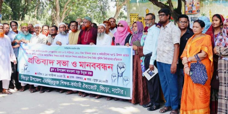 ঢাকায় শিক্ষক নির্যাতনের প্রতিবাদে নাটোরে সিংড়ায় মানববন্ধন ও প্রতিবাদ সভা