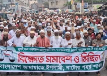 জুলাই সনদ বাস্তবায়ন সহ ৫ দফা দাবিতে নাটোরে জামায়াতের বিক্ষোভ মিছিল ও সমাবেশ অনুষ্ঠিত