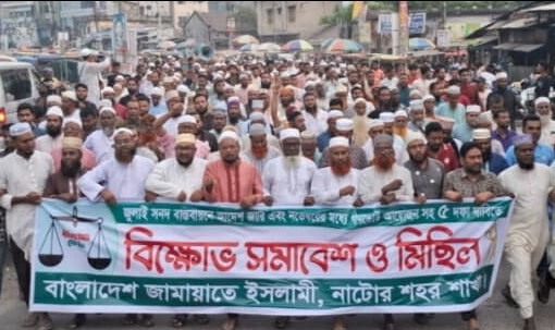জুলাই সনদ বাস্তবায়ন সহ ৫ দফা দাবিতে নাটোরে জামায়াতের বিক্ষোভ মিছিল ও সমাবেশ অনুষ্ঠিত