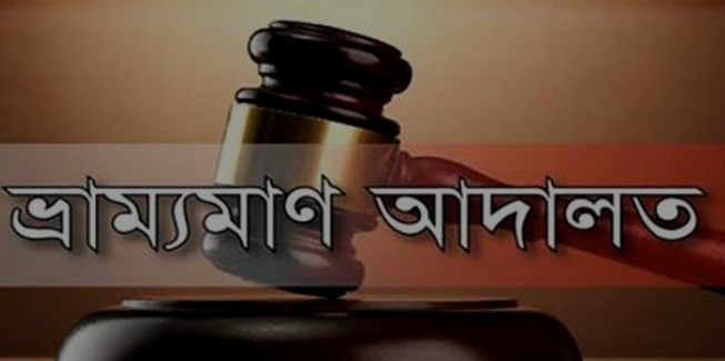  টাঙ্গাইল মির্জাপুরে চারজনকে জেল ও জরিমানা করেছে মির্জাপুর ভ্রাম্যমান আদালত 