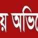 নাটোরে সাবেক এমপি শিমুল পরিচয়ে জেলারকে প্রাণনাশের হুমকি-থানায় জিডি