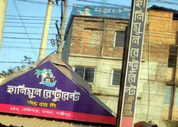 গাজীপুরে হানিমুন রেস্টুরেন্ট এন্ড বার লি. দিনে দিনে বেপরোয়া হয়ে উঠছে অসামাজিকতা ও মাদকের ভয়াল থাবায় ধ্বংস হচ্ছে যুব সমাজ
