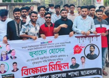 ছাত্রদল নেতা জুবায়ের হত্যার প্রতিবাদে গাজীপুরে ভাওয়াল মির্জাপুর কলেজ ছাত্রদলের বিক্ষোভ মিছিল