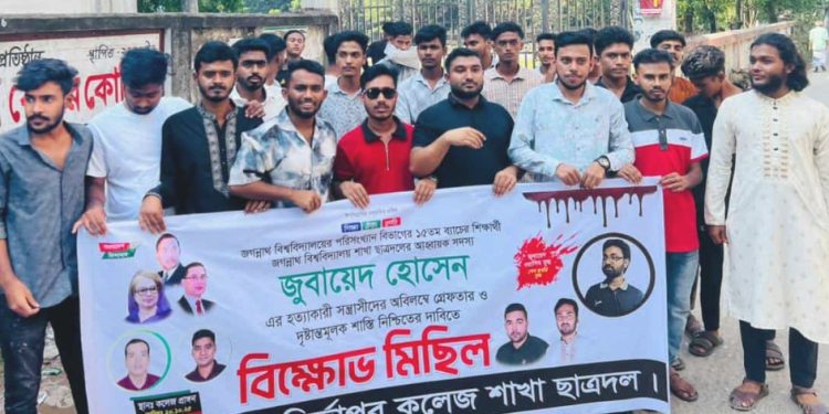 ছাত্রদল নেতা জুবায়ের হত্যার প্রতিবাদে গাজীপুরে ভাওয়াল মির্জাপুর কলেজ ছাত্রদলের বিক্ষোভ মিছিল