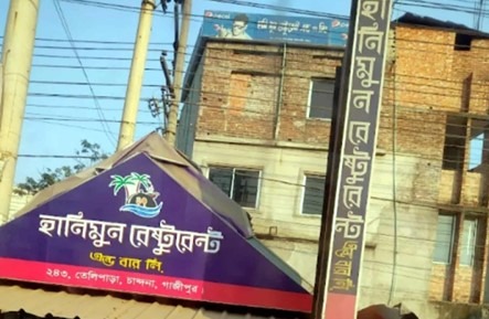 গাজীপুরে হানিমুন রেস্টুরেন্ট এন্ড বার লি. দিনে দিনে বেপরোয়া হয়ে উঠছে অসামাজিকতা ও মাদকের ভয়াল থাবায় ধ্বংস হচ্ছে যুব সমাজ