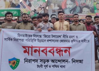 টঙ্গীতে ছিনতাই প্রতিরোধে নিরাপদ সড়ক আন্দোলনের মানববন্ধন