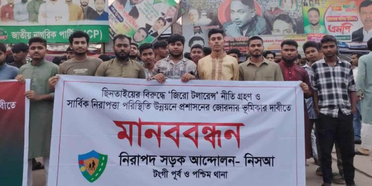 টঙ্গীতে ছিনতাই প্রতিরোধে নিরাপদ সড়ক আন্দোলনের মানববন্ধন