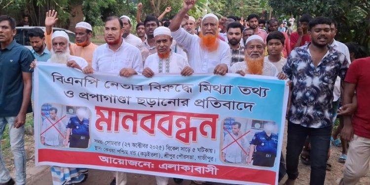 শ্রীপুরে বিএনপি নেতার বিরুদ্ধে মিথ্যা তথ্য ও প্রপাগান্ডা ছড়ানোর প্রতিবাদে সংবাদ সম্মেলন ও মানববন্ধন