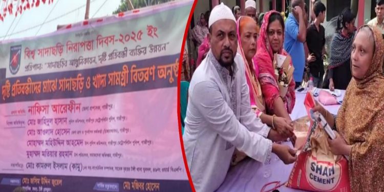 প্রধান অতিথি ও বিশেষ অতিথি ছাড়াই সম্পন্ন হলো দৃষ্টি প্রতিবন্ধীদের মাঝে সাদা ছড়ি ও খাদ্যসামগ্রী বিতরণ