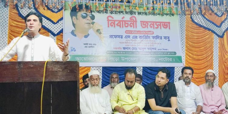 নাটোরের সিংড়ায় এনসিপির নির্বাচনী জনসভা অনুষ্ঠিত