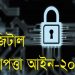 বাতিল হলো ডিজিটাল নিরাপত্তা আইনের সব মামলা, সাজাপ্রাপ্ত-অভিযুক্তদের খালাস