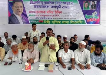 টঙ্গীতে বিএনপির পশ্চিম থানার প্রাথমিক সদস্য সংগ্রহ ও ফরম বিতরণ