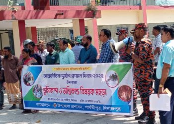 পার্বতীপুরে আন্তর্জাতিক দূর্যোগ প্রশমন দিবস উপলক্ষে রেলি ও মহড়া অনুষ্ঠিত