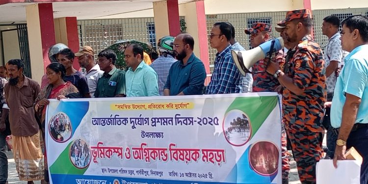 পার্বতীপুরে আন্তর্জাতিক দূর্যোগ প্রশমন দিবস উপলক্ষে রেলি ও মহড়া অনুষ্ঠিত