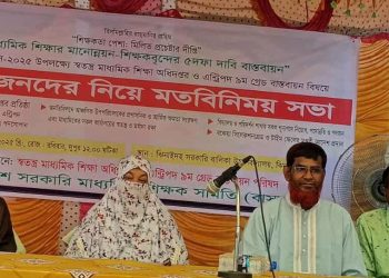 স্বতন্ত্র মাধ্যমিক শিক্ষা অধিদপ্তর প্রতিষ্ঠাসহ পাঁচদফা দাবী পুরণে সরকারী শিক্ষকদের সভা