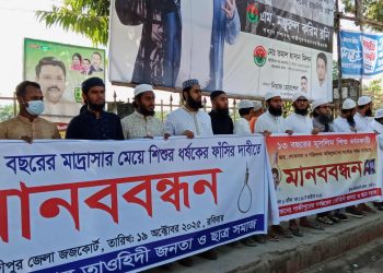 ধর্ষণকারীর সর্বোচ্চ শাস্তির ফাঁসির দাবিতে গাজীপুর জেলা প্রশাসকের সামনে মানববন্ধ