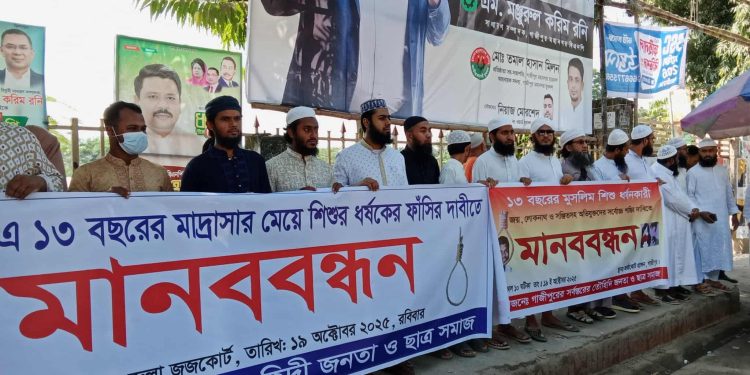 ধর্ষণকারীর সর্বোচ্চ শাস্তির ফাঁসির দাবিতে গাজীপুর জেলা প্রশাসকের সামনে মানববন্ধ