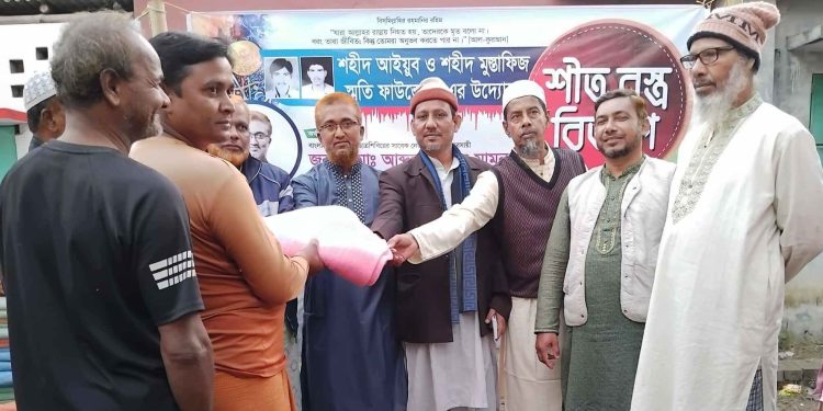 আলমডাঙ্গায় শীতার্ত মানুষের পাশে শহীদ আইয়ুব ও মুস্তাফিজ স্মৃতি ফাউন্ডেশন উষ্ণতার স্পর্শ ছড়িয়ে শীতবস্ত্র বিতরণ কর্মসূচি অনুষ্ঠিত