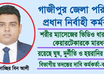 গাজীপুর জেলা পরিষদের প্রধান নির্বাহী কর্মকর্তার বিরুদ্ধে স্বজনপ্রীতির অভিযোগ!