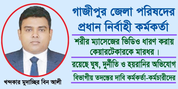 গাজীপুর জেলা পরিষদের প্রধান নির্বাহী কর্মকর্তার বিরুদ্ধে স্বজনপ্রীতির অভিযোগ!