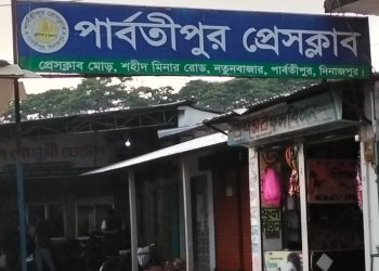 পার্বতীপুর প্রেসক্লাবের দ্বি- বার্ষিক নির্বাচনীয় তফশিল ঘোষণা