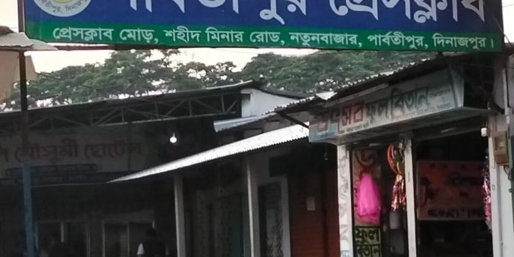 পার্বতীপুর প্রেসক্লাবের দ্বি- বার্ষিক নির্বাচনীয় তফশিল ঘোষণা