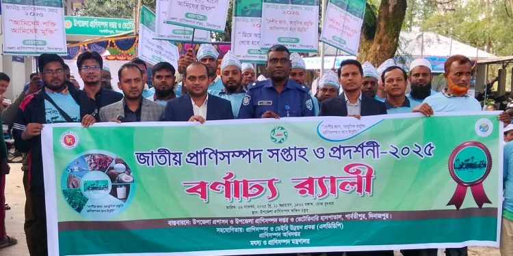 পার্বতীপুরে জাতীয় প্রাণীসম্পদ সপ্তাহ ও প্রদর্শনী