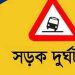 গাজীপুরে সড়ক দুর্ঘটনায় অজ্ঞাত নারী নিহত