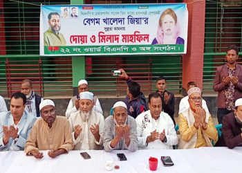 ২২ নং ওয়ার্ড বিএনপির উদ্যোগে বেগম খালেদা জিয়ার রোগমুক্তি কামনায় দোয়া ও মিলাদ মাহফিল অনুষ্ঠিত