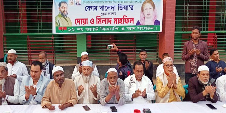 ২২ নং ওয়ার্ড বিএনপির উদ্যোগে বেগম খালেদা জিয়ার রোগমুক্তি কামনায় দোয়া ও মিলাদ মাহফিল অনুষ্ঠিত