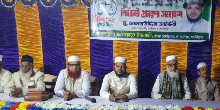 বাংলাদেশ জামায়াতে ইসলামী টোক ইউনিয়নের উদ্যোগে নির্বাচনী প্রচারণা সমাবেশ