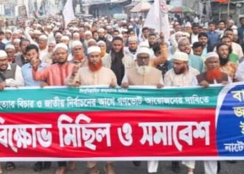 নির্বাচনের আগে গণভোটসহ ৫ দফা দাবিতে নাটোরে জামায়াতের বিক্ষোভ মিছিল ও সমাবেশ অনুষ্ঠিত