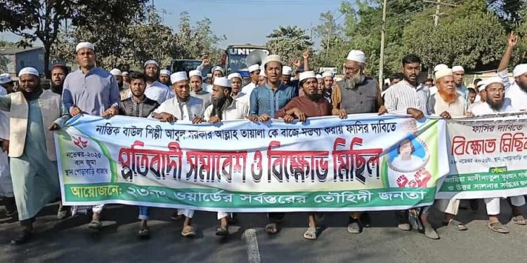 গাজীপুরে বাউল শিল্পী আবুল সরকারের ফাঁসির দাবিতে বিক্ষোভ সমাবেশ