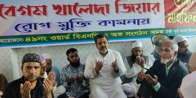 টঙ্গীতে বিএনপি চেয়ারপার্সন বেগম খালেদা জিয়ার রোগমুক্তি কামনায় দোয়া ও মিলাদ মাহফিল