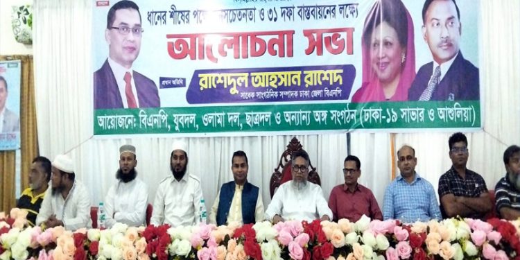 সাভারে ধানের শীষের পক্ষে জনসচেতনতা ও বিএনপির ৩১ দফা বাস্তবায়নে আলোচনা সভা অনুষ্ঠিত