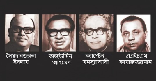 আজ ঐতিহাসিক জেলহত্যা দিবস