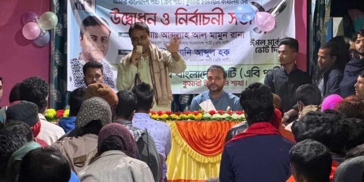 এবি পার্টির কুমারী ইউনিয়ন কার্যালয় উদ্বোধন ও ঈগল প্রতীকে রানার প্রচারণা