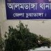 আলমডাঙ্গায় থানা পুলিশের মাদকবিরোধী অভিযান মরিচক্ষেত থেকে ১০টি গাঁজার গাছ উদ্ধার, পলাতক আসামির বিরুদ্ধে মামলা