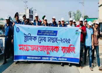 সিংড়ায় ট্রাফিক সেবা সপ্তাহ উপলক্ষে বর্ণাঢ্য র‍্যালি অনুষ্ঠিত